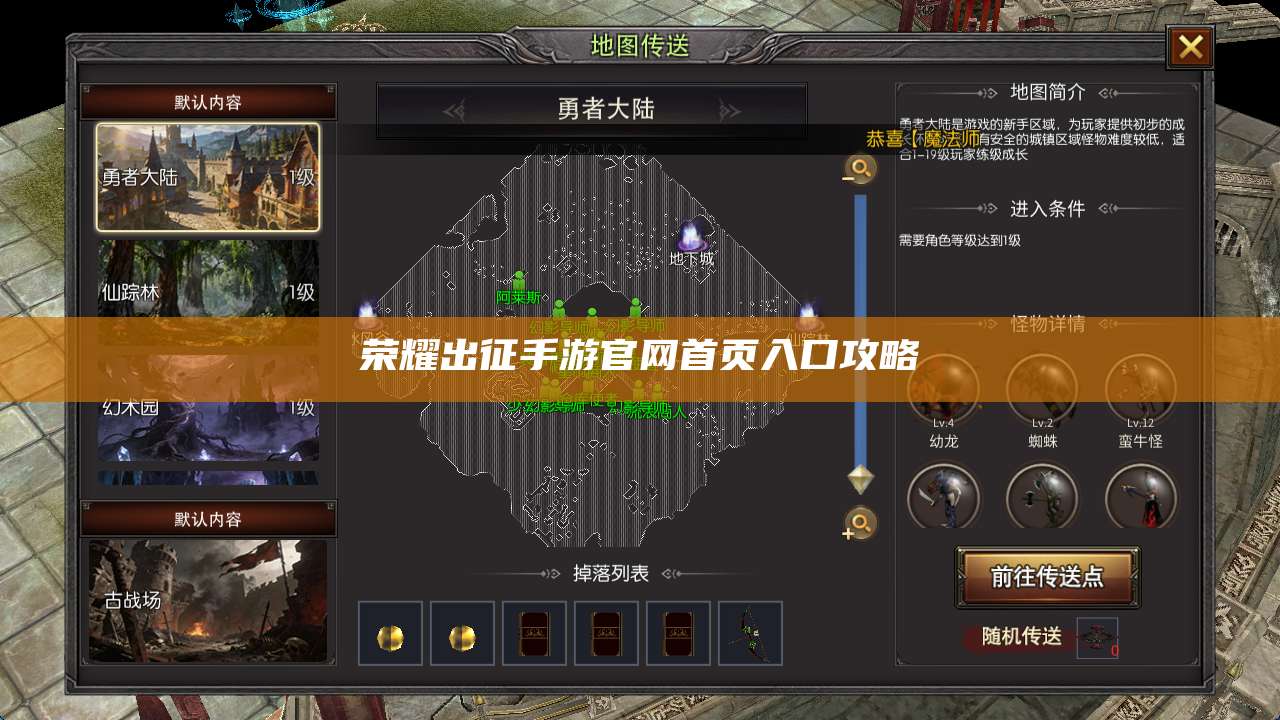 荣耀出征手游官网首页入口攻略