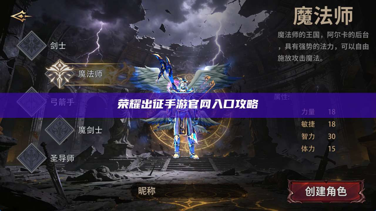 荣耀出征手游官网入口攻略